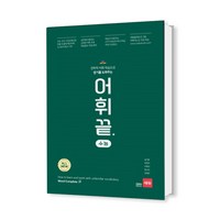 어휘끝 수능(쎄듀)