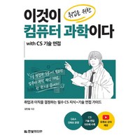 이것이 취업을 위한 컴퓨터 과학이다 with CS 기술 면접-취업과 이직을 결정하는 필수 CS 지식+기술 면접 가이드