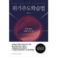 위기주도학습법 - 자기계발, 단품, 단품