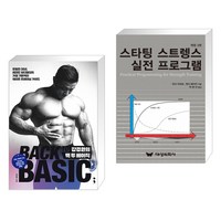 강경원의 백 투 베이직 + 스타팅 스트렝스 실전 프로그램 (전2권)