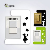 [홈코코] 1개용스위치커버 별따는소녀, 그린