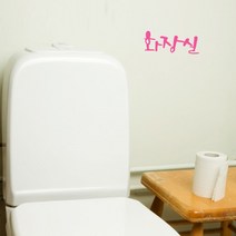 미니캘리그라피-포인트스티커-화장실, 핑크, 1개