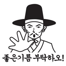 [뭉키데코] 주유구스티커 좋은기름 부탁하오 02, 3개
