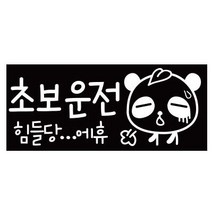 [초보운전]초보의한숨 화이트, 1개