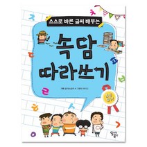스스로 바른 글씨 배우는 속담 따라쓰기, 달곰미디어