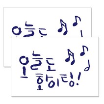미니 캘리그라피 포인트스티커 오늘화이팅, 군청, 2개
