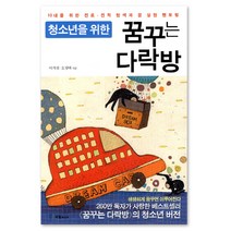 청소년을 위한 꿈꾸는 다락방 : 10대를 위한 진로 · 진학 탐색과 꿈 실현 멘토링, 국일미디어, <이지성>,<오정택> 공저” class=”wr-img”></a></div></p></div></p></div></p></div><div class=