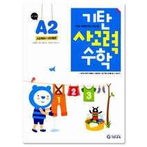 기탄사고력수학 A단계 2집(유아4~5세), 기탄교육, A단계 2집