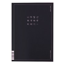 리훈 이야기 플래너 먼슬리A4 다이어리, 블랙