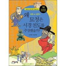 역사공화국 한국사법정 16: 왜 묘청은 서경 천도를 주장했을까, 자음과모음, 이윤섭