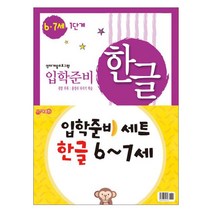 입학준비 한글 6-7세 1단계 + 2단계세트, 지원출판사