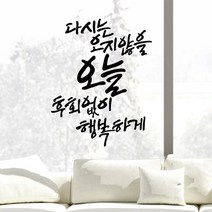 디자인엠 오지 않을 오늘 캘리그라피 포인트스티커, 블랙