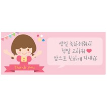 도나앤데코 생일 축하해줘서 고마워 스티커, 핑크소녀, 50개입