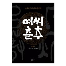 여씨춘추 : 제자백가의 위대한 종합 양장본, 글항아리, 여불위