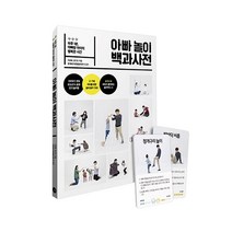 아빠 놀이 백과사전:하루 1분 아빠랑 아이의 행복한 시간, 길벗