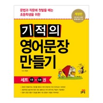 길벗스쿨 기적의 영어문장 만들기 세트 전5권, 단품