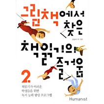 그림책에서 찾은 책읽기의 즐거움 2:책읽기가 어려운 학생들을 위한 독서 능력 향상프로그램, 휴머니스트, 강승숙 등저