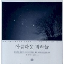 아름다운 밤하늘, 사이언스북스