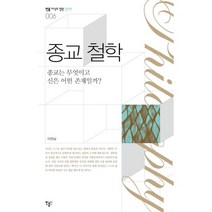 [민음인] 종교철학 : 종교는 무엇이고 신은 어떤 존재일까 (민음 지식의정원 철학편 6), 민음인