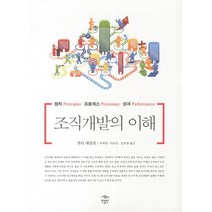 조직개발의 이해:원칙 프로세스 성과, 민음인, 게리 매클린 저/우하영,이유진,김호굉 역