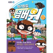 서바이벌 과학 학습 만화 위기탈출 넘버원 17: 고대 왕국의 사원을 지켜라(캄보디아 앙코르 와트 편), 밝은미래