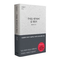 무엇을 생각하며 살 것인가:THE PATH TO PROSPERITY 번영의 길, 판미동, 제임스 앨런 저/장순용 역