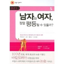 남자와 여자 정말 평등할 수 있을까, 민음IN, 루이 로랑,장클로드 프티 저 /손병혁 감수/이수지 역