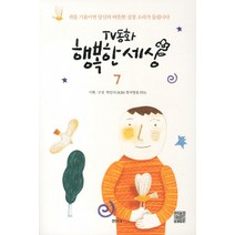 TV동화 행복한 세상 7, 샘터(샘터사), 박인식 편
