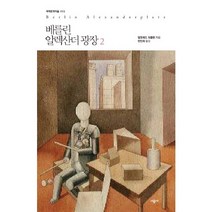 베를린 알렉산더 광장. 2, 시공사, 알프레트 되블린 저/안인희 역
