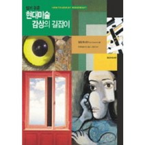 현대 미술 감상의 길잡이(알기쉬운), 시공사