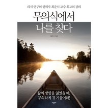 무의식에서 나를 찾다:의식 연구의 권위자 최준식 교수 최고의 강의, 시공사