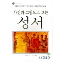 사진과 그림으로 보는 성서, 시공사