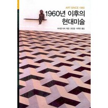 1960년 이후의 현대미술, 시공아트, 마이클 아처 저/오진경,이주은 공역