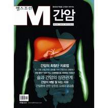 간암 : 중년남성 목숨을 소리없이 앗아가는-헬스조선 M11, 헬스조선, 대한간학회,간암연구회,편집부 공저