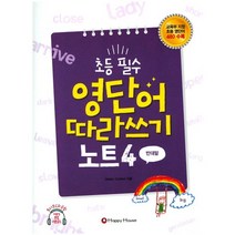 초등 필수 영단어 따라쓰기 노트 4(반대말), HAPPY HOUSE