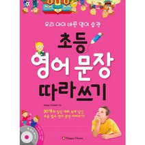 초등 영어 문장 따라쓰기:우리 아이 바른영어 습관, HAPPY HOUSE
