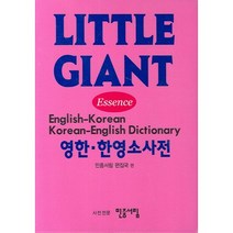 Essence 리틀 자이언트 영한 한영 소사전, 민중서림