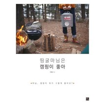 띵굴마님은 캠핑이 좋아:마님 캠핑이 뭐가 그렇게 좋아요, 포북(forbook), 이혜선 저