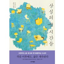 상실의 시간들 : 제19회 한겨레문학상 수상작, 한겨레출판사, 최지월 저