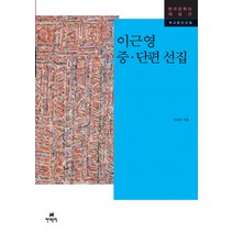 이근영 중단편 선집 -한국문학의 재발견-작고문인선집, 현대문학