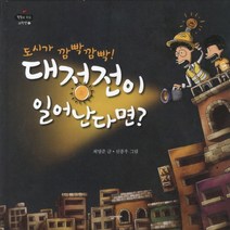도시가 깜빡깜빡 대정전이 일어난다면, 살림어린이