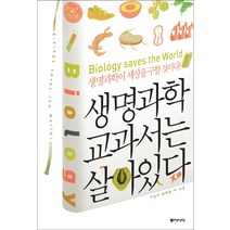 생명과학 교과서는 살아 있다, 동아시아