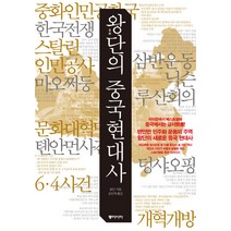 왕단의 중국 현대사, 동아시아, 왕단 저/송인재 역