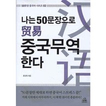 나는 50문장으로 중국무역 한다 (교재 오디오 CD1)-50문장 중국어 시리즈02, 랜덤하우스코리아