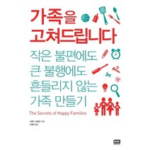 가족을 고쳐드립니다:작은 불편에도 큰 불행에도 흔들리지 않는 가족 만들기, 알에이치코리아