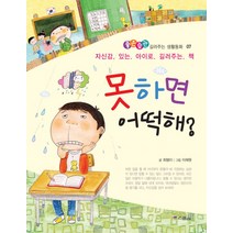 못하면 어떡해:자신감 있는 아이로 길러주는 책, 위즈덤하우스