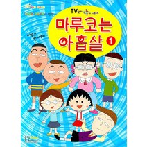 마루코는 아홉살 1, 형설아이