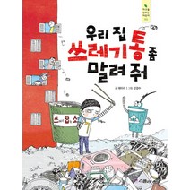우리집 쓰레기통 좀 말려줘, 위즈덤하우스