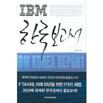 IBM 한국 보고서, 한국경제신문사, IBM 저