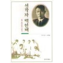 선각자 백인제, 창작과비평사